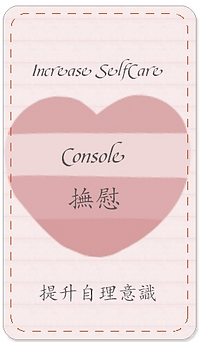 Console 撫慰