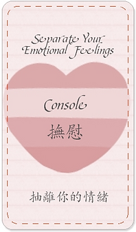 Console 撫慰