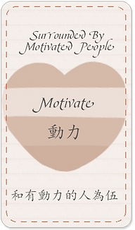 Motivate 動力