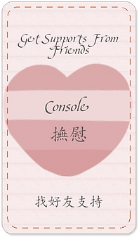 Console 撫慰