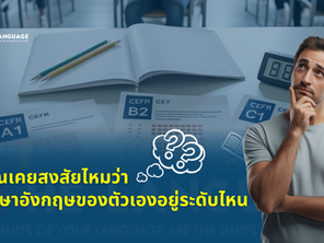 อยากรู้ไหมว่าจริง ๆ แล้วคุณอยู่ระดับภาษาอังกฤษไหน? มาทำความรู้จักระบบ CEFR มาตรฐานสากลที่ใช้วัดระดับภาษาอังกฤษ ตั้งแต่ A1 ถึง C2 พร้อมอธิบายความต่างของแต่ละระดับแบบเข้าใจง่าย
