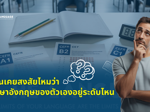 อยากรู้ไหมว่าจริง ๆ แล้วคุณอยู่ระดับภาษาอังกฤษไหน? มาทำความรู้จักระบบ CEFR มาตรฐานสากลที่ใช้วัดระดับภาษาอังกฤษ ตั้งแต่ A1 ถึง C2 พร้อมอธิบายความต่างของแต่ละระดับแบบเข้าใจง่าย