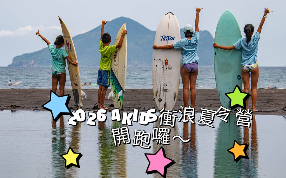 2026年
🔥4kids 衝浪夏令營
開跑囉~