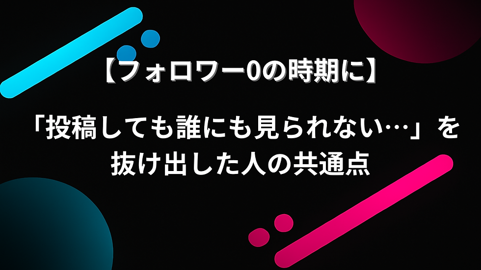 【フォロワー0の時期に】「投稿しても誰にも見られない…」を抜け出した人の共通点