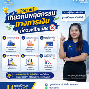พฤติกรรมทางการเงินที่ควรหลีกเลี่ยง