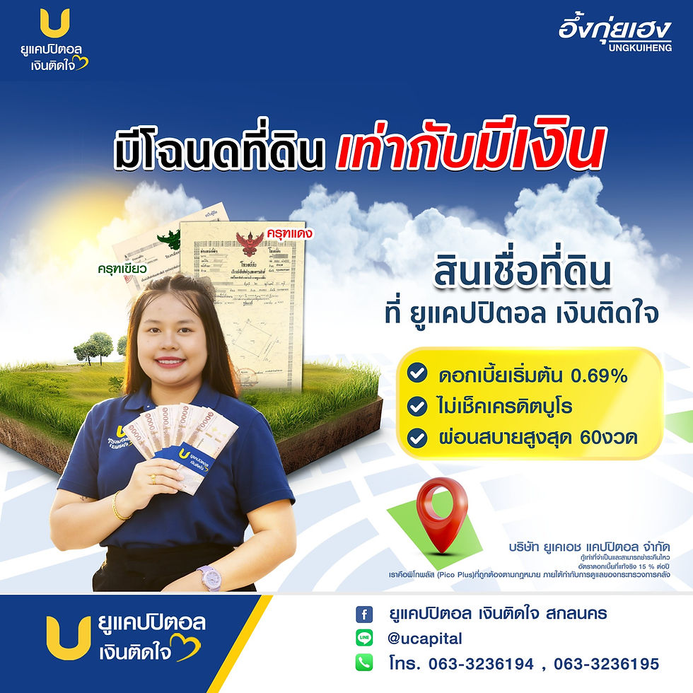 สินเชื่อที่ดินสกลนคร