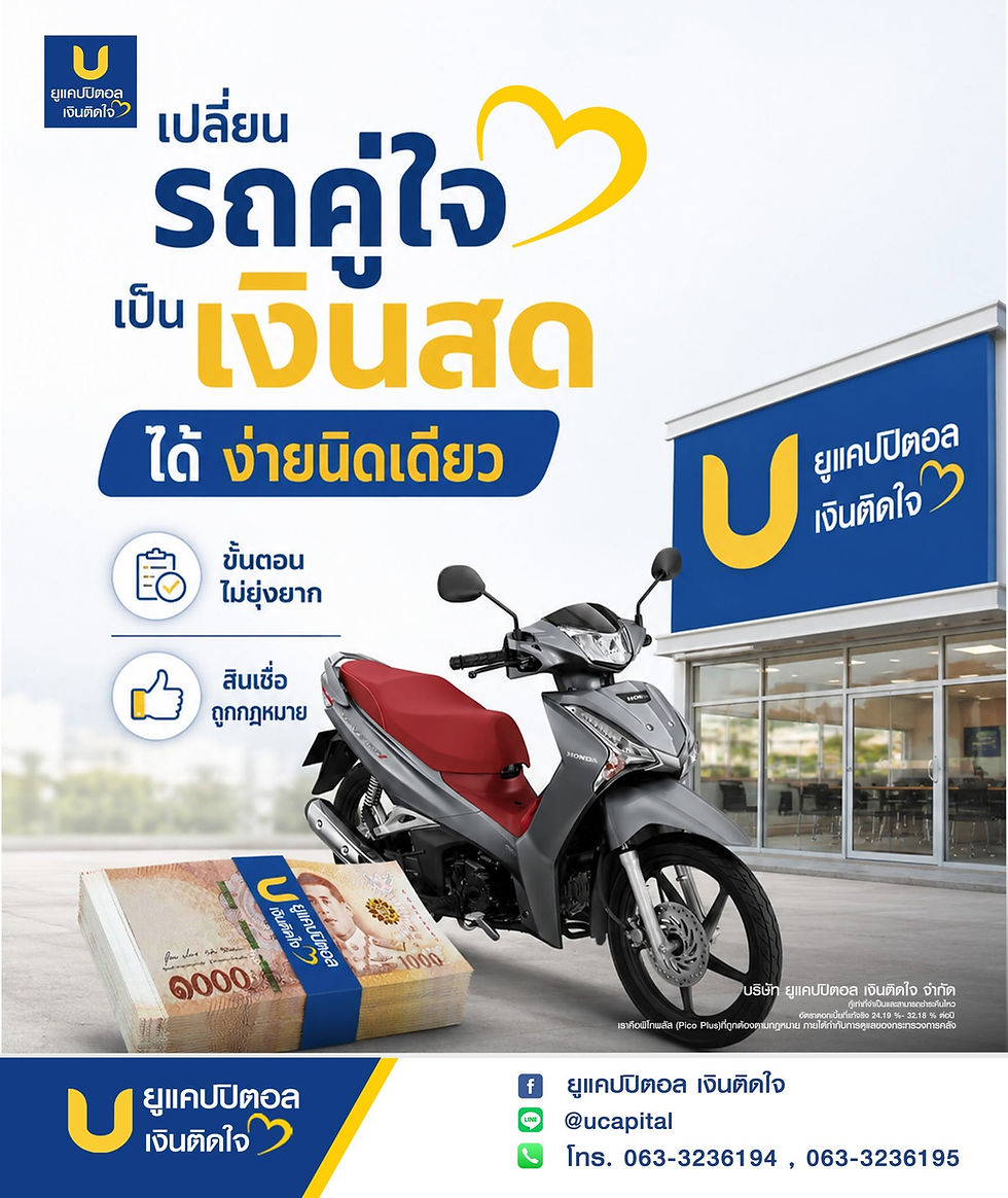 สินเชื่อกาฬสินธุ์ เปลี่ยนรถคู่ใจเป็นเงินสด ได้ง่ายนิดเดียว "ยูแคปปิตอล เงินติดใจ"