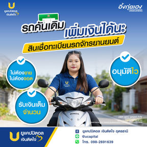 สินเชื่อ จำนำทะเบียนรถมอเตอร์ไซค์ ยูแคปปิตอล อุดรธานี ไม่ต้องจอด รับเงินเต็ม
