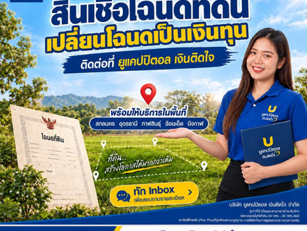 สินเชื่อโฉนดที่ดิน