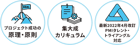 プロジェクトマネジメント(基礎)オンライン公開講座_特長