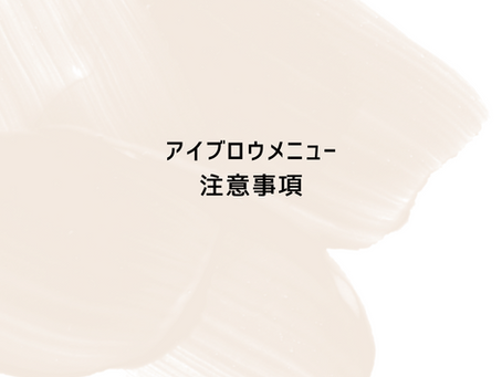 アイブロウメニューの注意事項