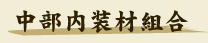 中部内装材組合