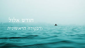 חודש אלול והמשמעות הרוחנית