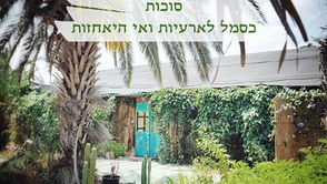 סוכות - כסמל לארעיות ואי היאחזות