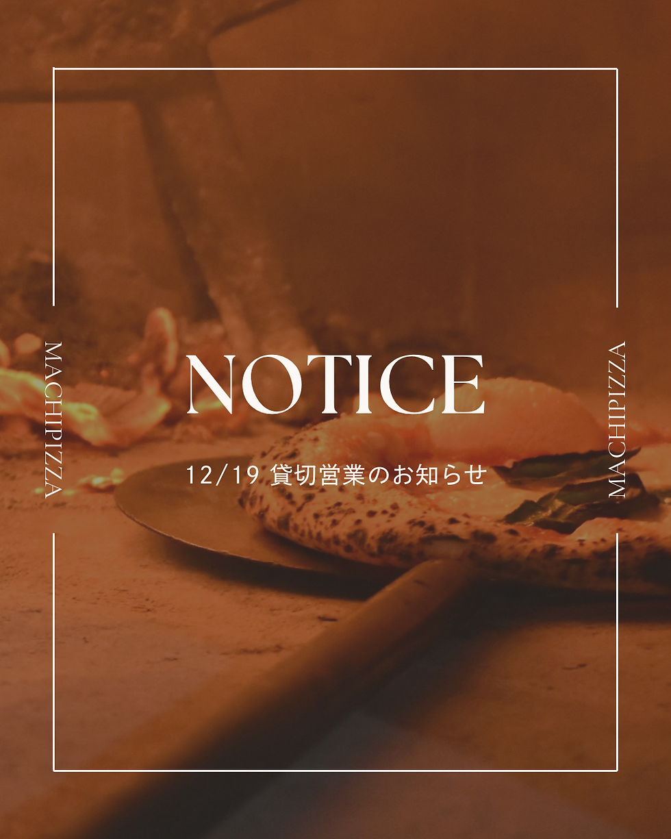 ▫️12/19(金)貸切営業のお知らせ