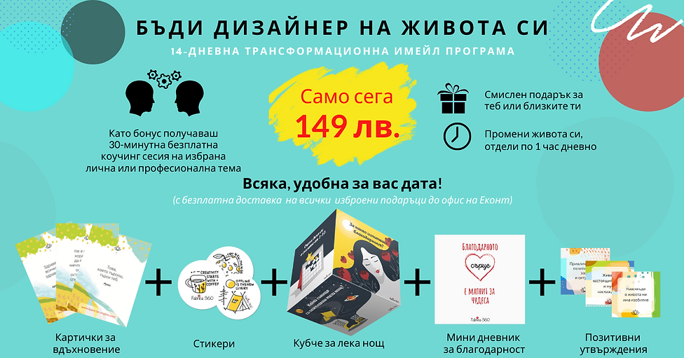 Бъди Дизайнер на живота си 14-дневна трансформационна имейл програма.png