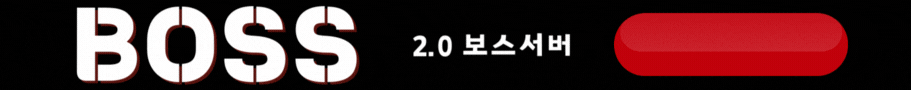 보스서버 바로가기