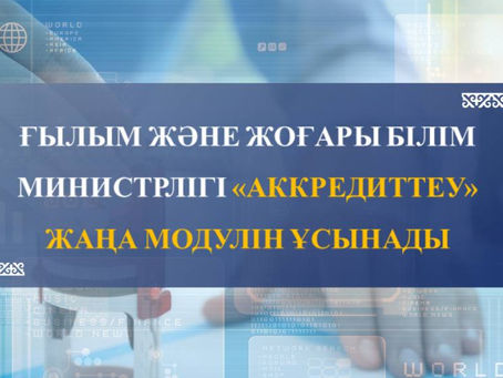 Ғылым және жоғары білім министрлігі «Аккредиттеу» жаңа модулін ұсынады