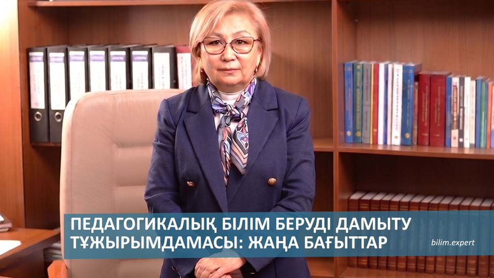 Бану Нарбекова. Педагогикалық білім беруді дамыту тұжырымдамасы: жаңа бағыттар
