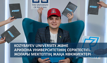 Kozybayev University және Аризона Университетінің серіктестігі. Жоғары мектептің жаңа көкжиектері