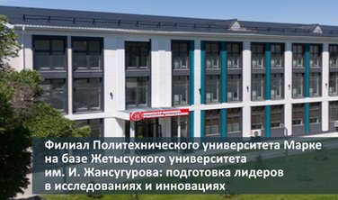 Филиал Политехнического университета Марке на базе Жетысуского университета им. И. Жансугурова: подготовка лидеров в исследованиях и инновациях