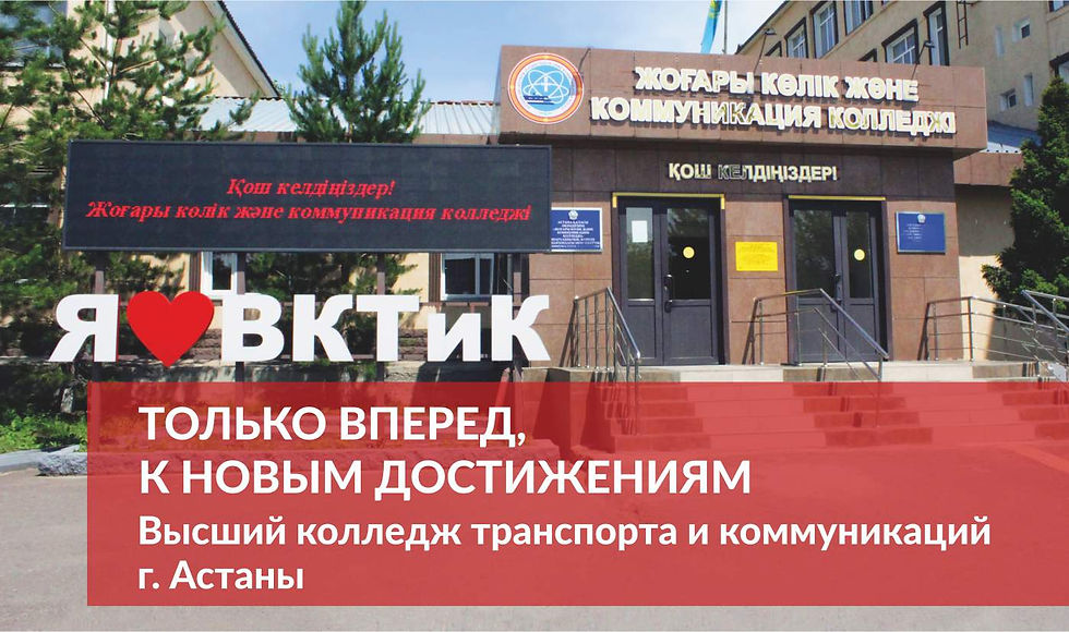Только вперед, к новым достижения. Высший колледж транспорта и коммуникаций г. Астаны