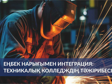 Еңбек нарығымен интеграция: Техникалық колледждің тәжірибесі