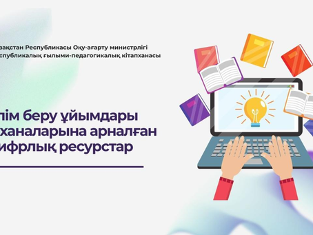 Білім беру ұйымдарының кітапханалары заманауи цифрлық шешімдерге көшуде