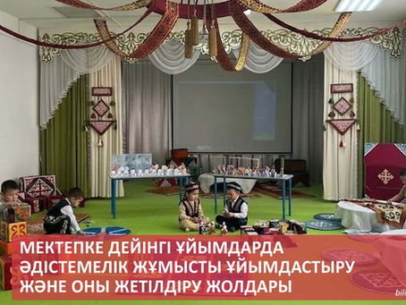 Мектепке дейінгі ұйымдарда әдістемелік жұмысты ұйымдастыру және оны жетілдіру жолдары