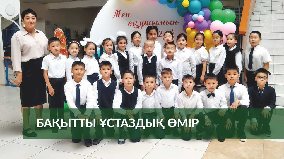 Бақытты ұстаздық өмір