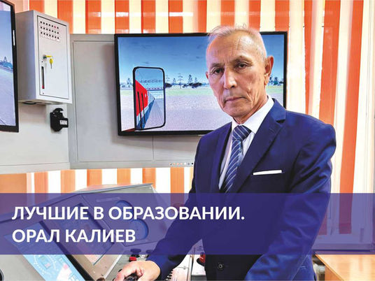 Лучшие в образовании. Орал Калиев