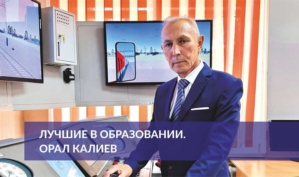 Лучшие в образовании. Орал Калиев