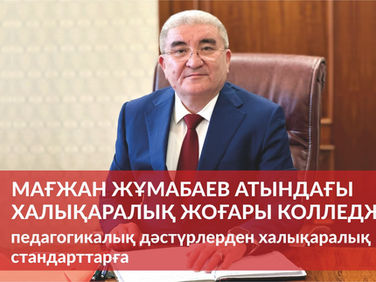 Мағжан Жұмабаев атындағы Халықаралық жоғары колледж: педагогикалық дәстүрлерден халықаралық стандарттарға