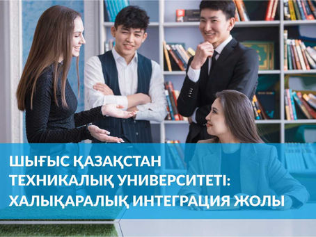 Шығыс Қазақстан техникалық университеті: халықаралық интеграция жолы