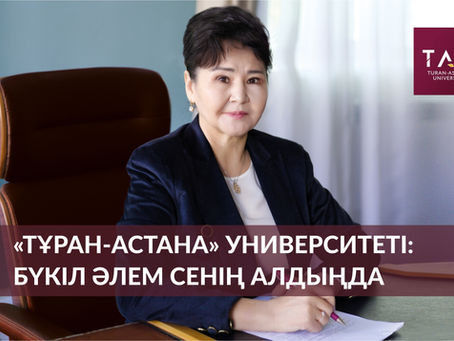 «Тұран-Астана» университеті: бүкіл әлем сенің алдыңда