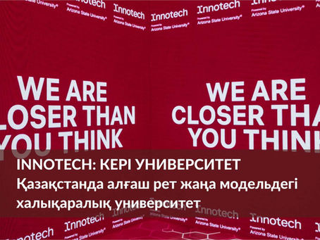 Innotech: кері университет. Қазақстанда алғаш рет жаңа модельдегі халықаралық университет