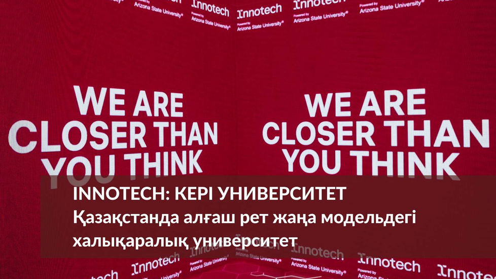 Innotech: кері университет. Қазақстанда алғаш рет жаңа модельдегі халықаралық университет 