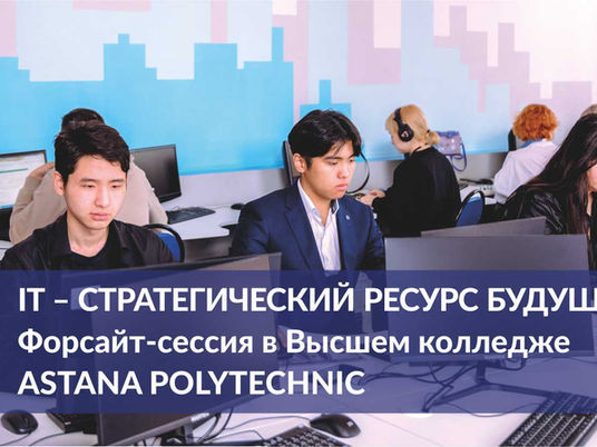 ASTANA POLYTECHNIC. IT – стратегический ресурс будущего