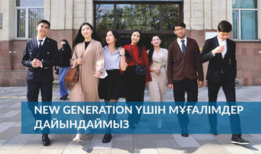 New Generation үшін мұғалімдер дайындаймыз