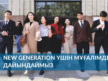 New Generation үшін мұғалімдер дайындаймыз