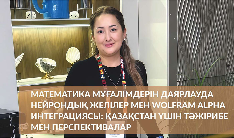 Математика мұғалімдерін даярлауда нейрондық желілер мен Wolfram Alpha интеграциясы: Қазақстан үшін тәжірибе мен перспективалар