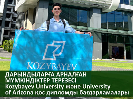 Дарындыларға арналған мүмкіндіктер терезесі. Kozybayev University және University of Arizona қос дипломды бағдарламалары