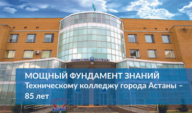 Мощный фундамент знаний. Техническому колледжу города Астаны – 85 лет 