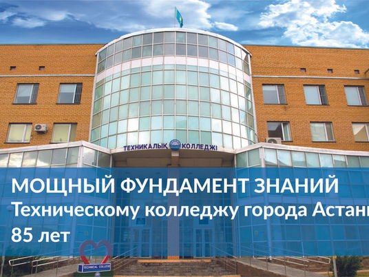 Мощный фундамент знаний. Техническому колледжу города Астаны – 85 лет
