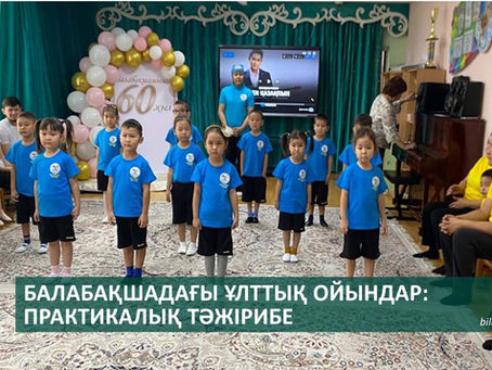 Астана қаласы № 31 «Ақ сұңқар» балабақшасы.Балабақшадағы ұлттық ойындар: практикалық тәжірибе