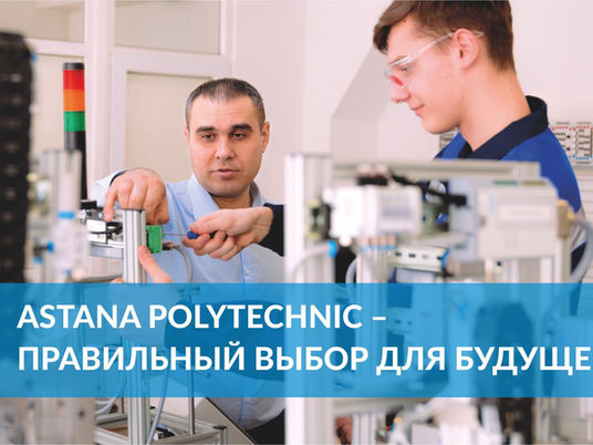 ASTANA POLYTECHNIC – правильный выбор для вашего будущего