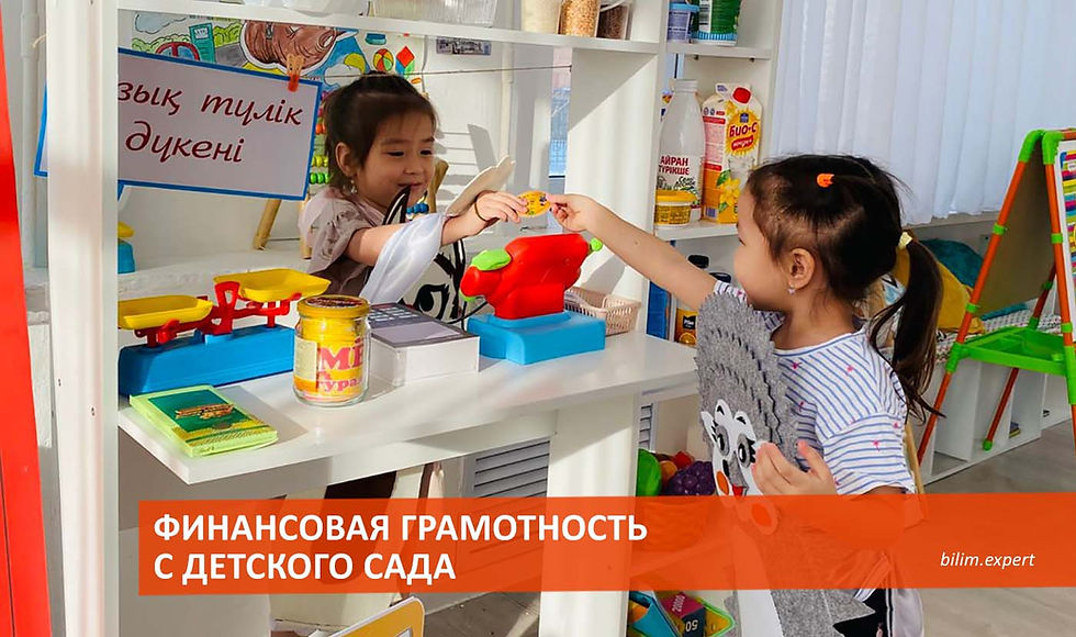 Детский сад № 58 «Өркен» г. Астаны. Финансовая грамотность с детского сада