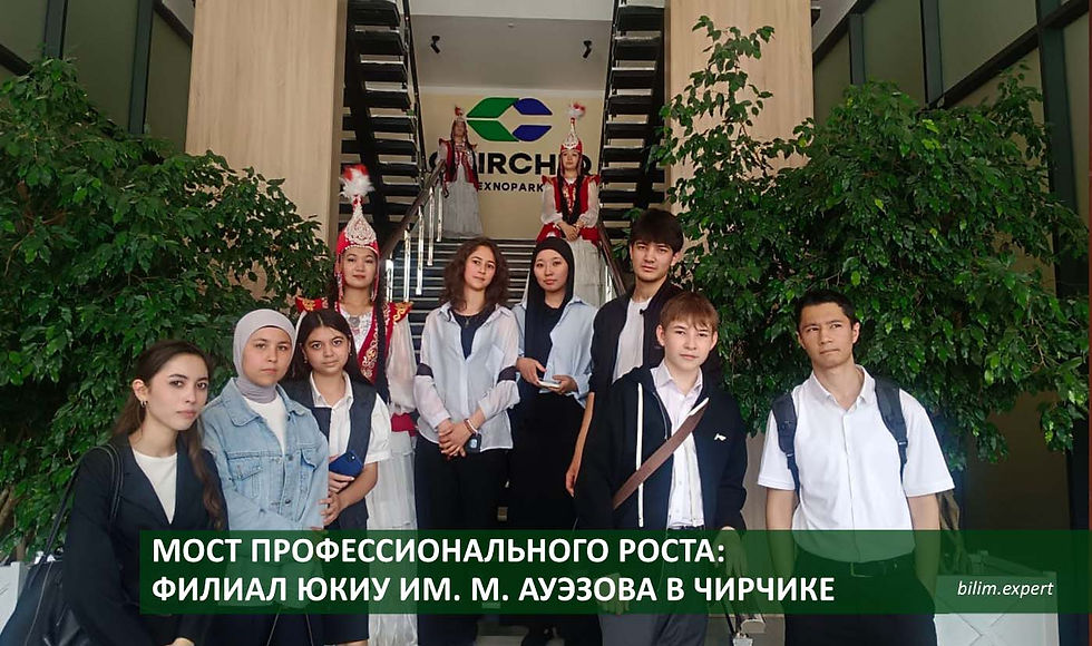 Мост профессионального роста: филиал ЮКИУ им. Ауэзова в Чирчике