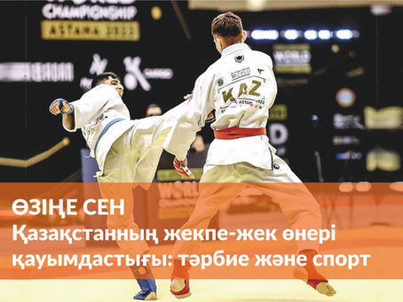 Өзіңе сен. Қазақстанның жекпе-жек өнері қауымдастығы: тәрбие және спорт