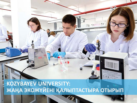 Kozybayev University: жаңа экожүйені қалыптастыра отырып
